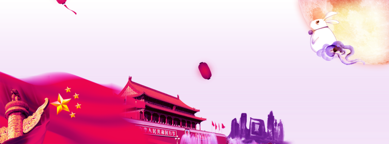 国庆与中秋同乐紫色banner