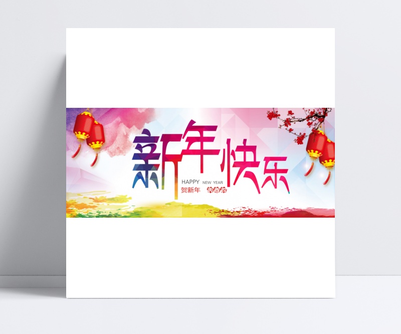 中国风淘宝新年快乐海报