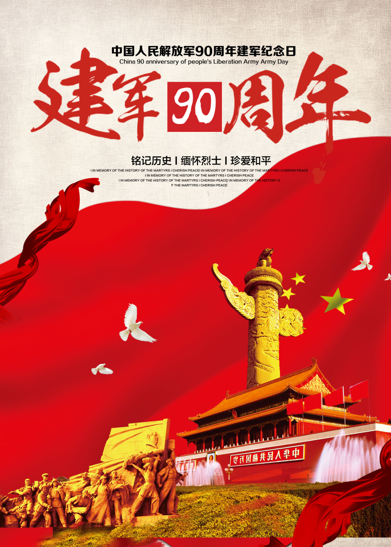 解放军成立90周年PSD海报设计