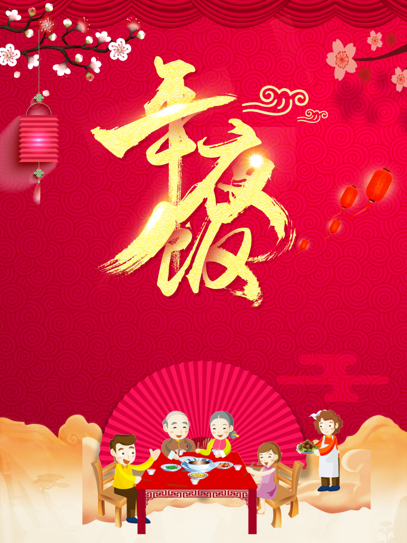 中国风红色2018年夜饭促销海报