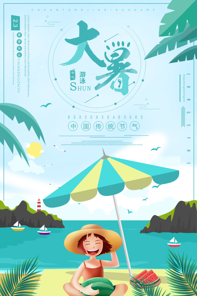 清新大暑旅游二十节气海报