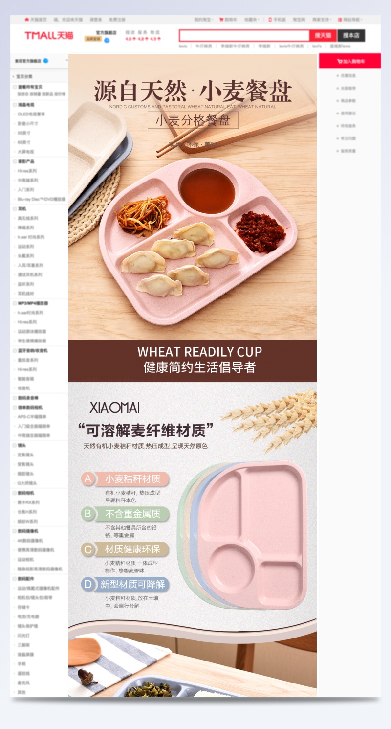 天猫厨具小麦秸秆分隔盘详情页PSD模板