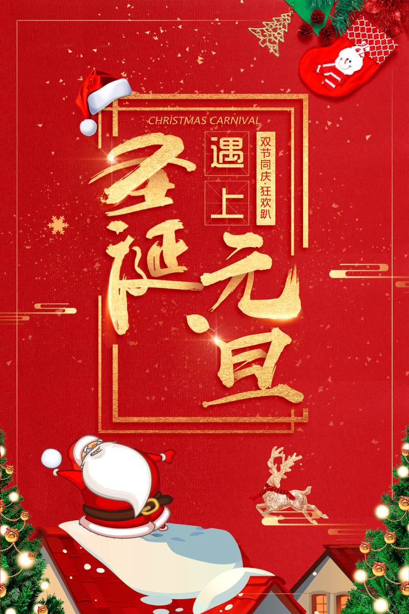 2018年圣诞节遇上元旦节红色卡通商场促销海报