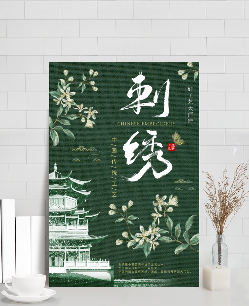 刺绣中国传统工艺海报图片