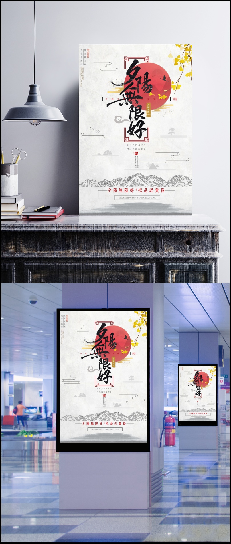 夕阳无限好中国风创意海报图片