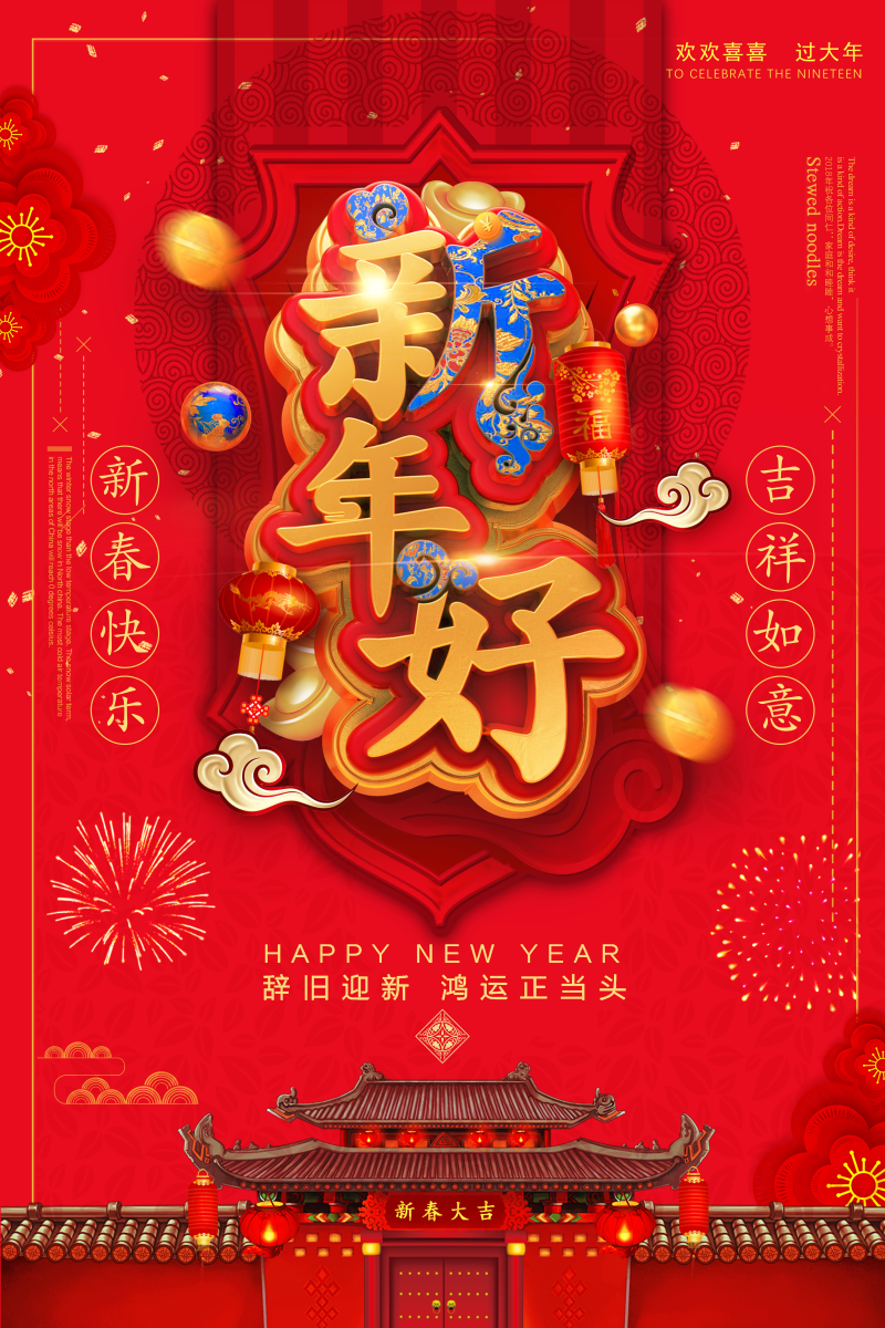 新年好红色喜庆祝福海报图片