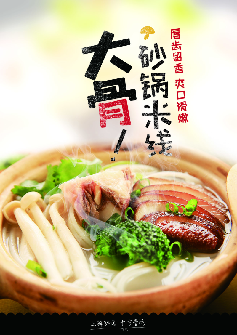 大骨砂锅米线美食宣传海报