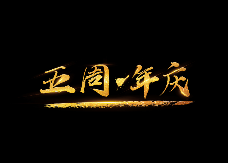 中国风创意设计五周年庆金色书法字体素材