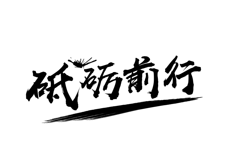中国风砥砺前行书法字体素材