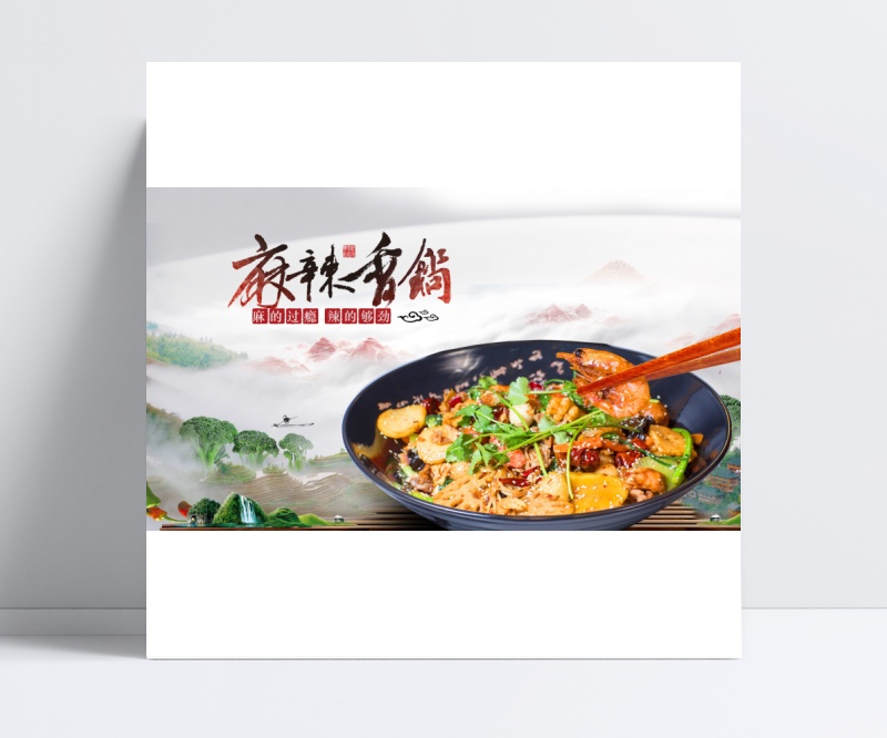 传统麻辣香锅美食海报设计psd素材