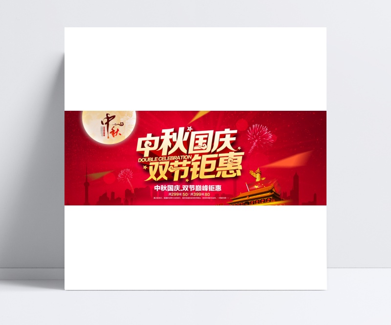中秋国庆双节钜惠海报设计