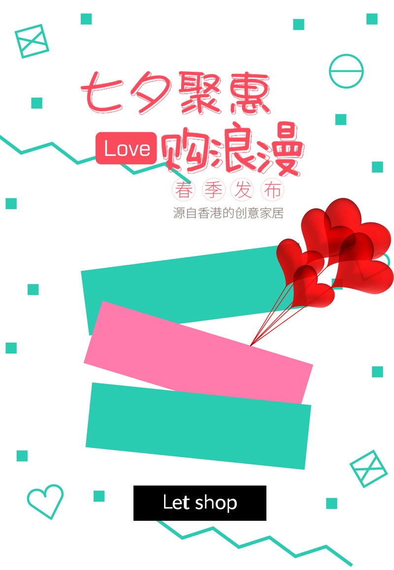 七夕聚惠购浪漫宣传海报