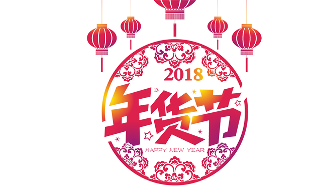 2018中国风年货节艺术字免费下载