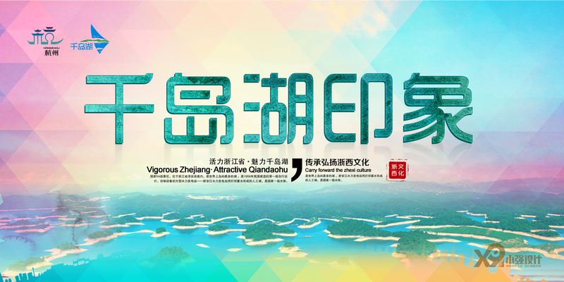 千岛湖宣传海报PSD素材