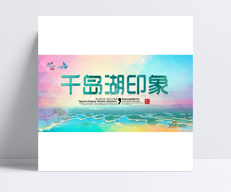 千岛湖宣传海报PSD素材