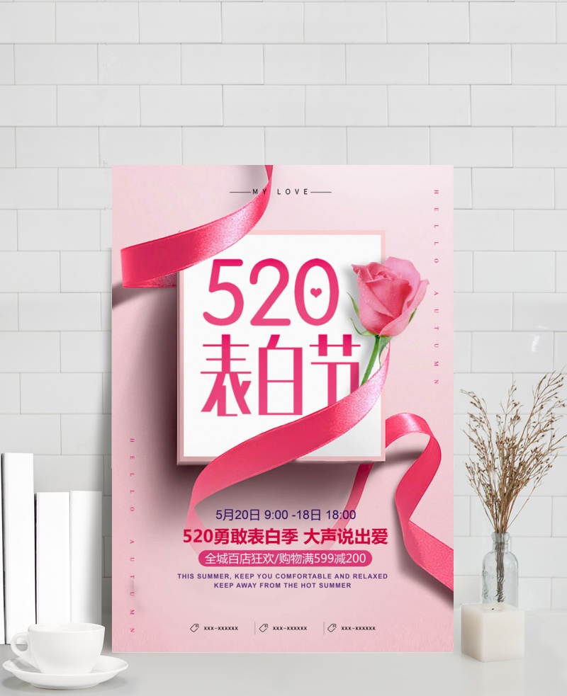520表白节门店促销海报psd素材