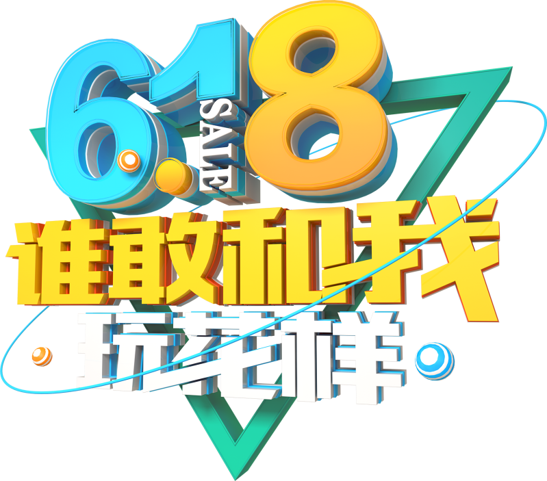 618谁敢和我玩花样艺术字