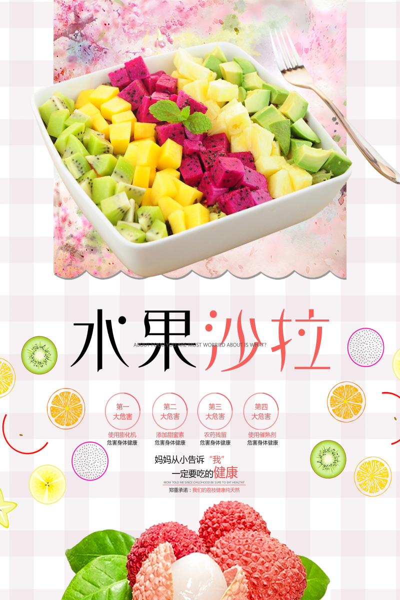 小清新水果沙拉美食海报图片