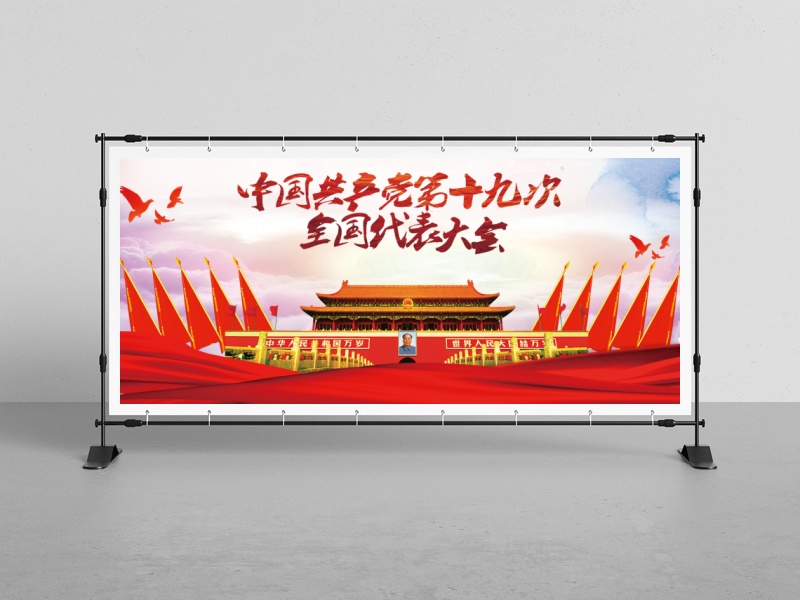 中共十九大大气红色banner