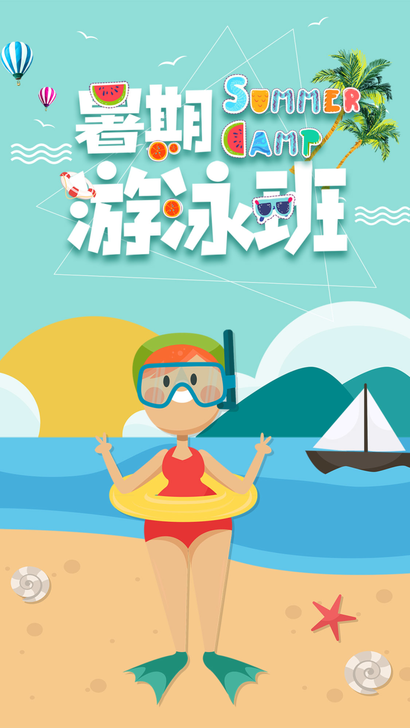 卡通暑期游泳班海报