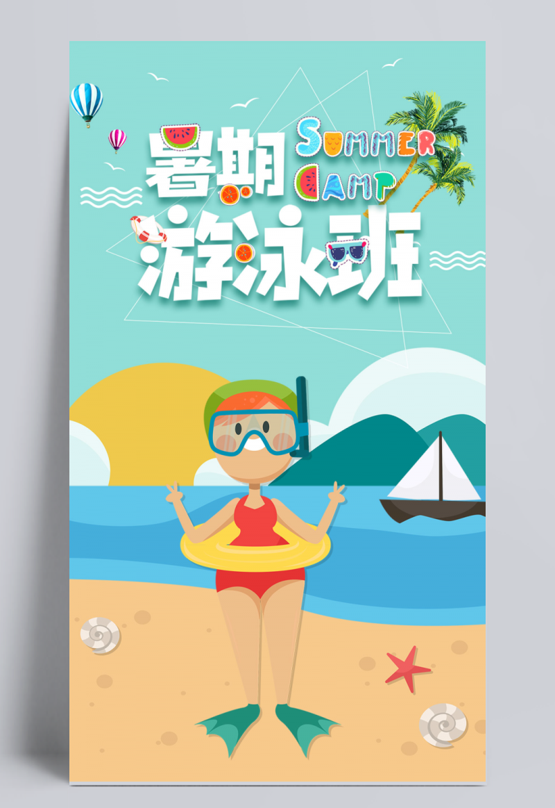 卡通暑期游泳班海报