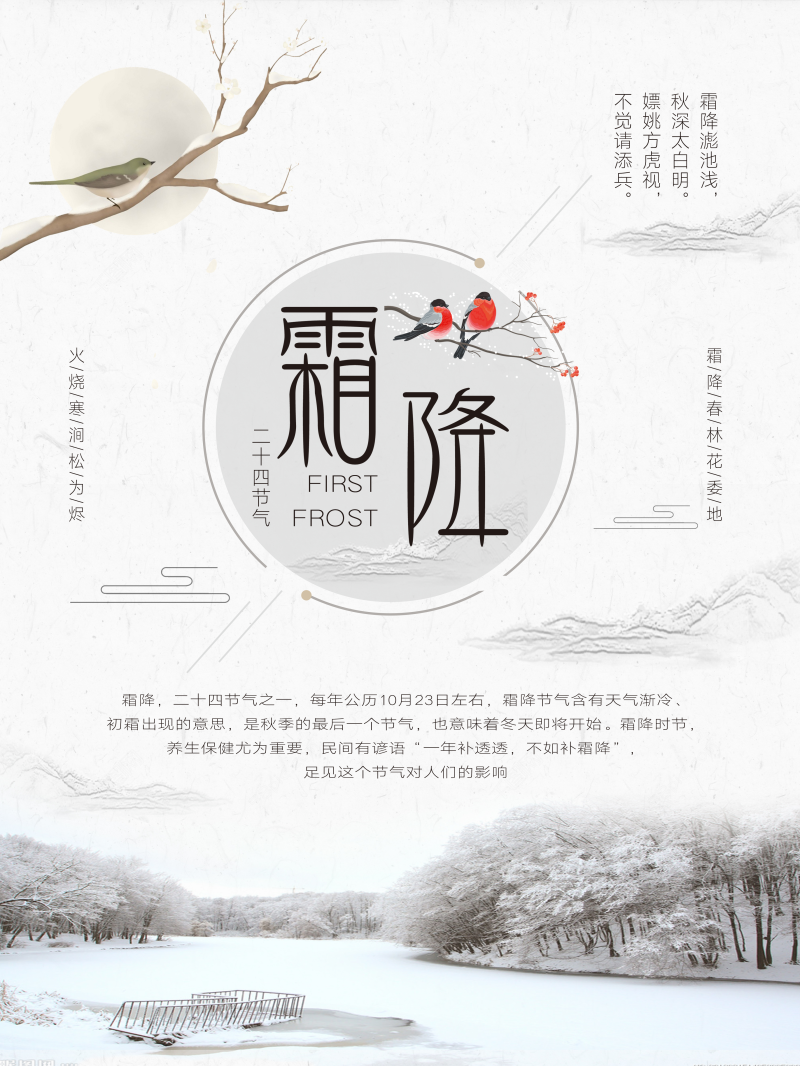 中国二十四节气霜降海报PSD分层素材