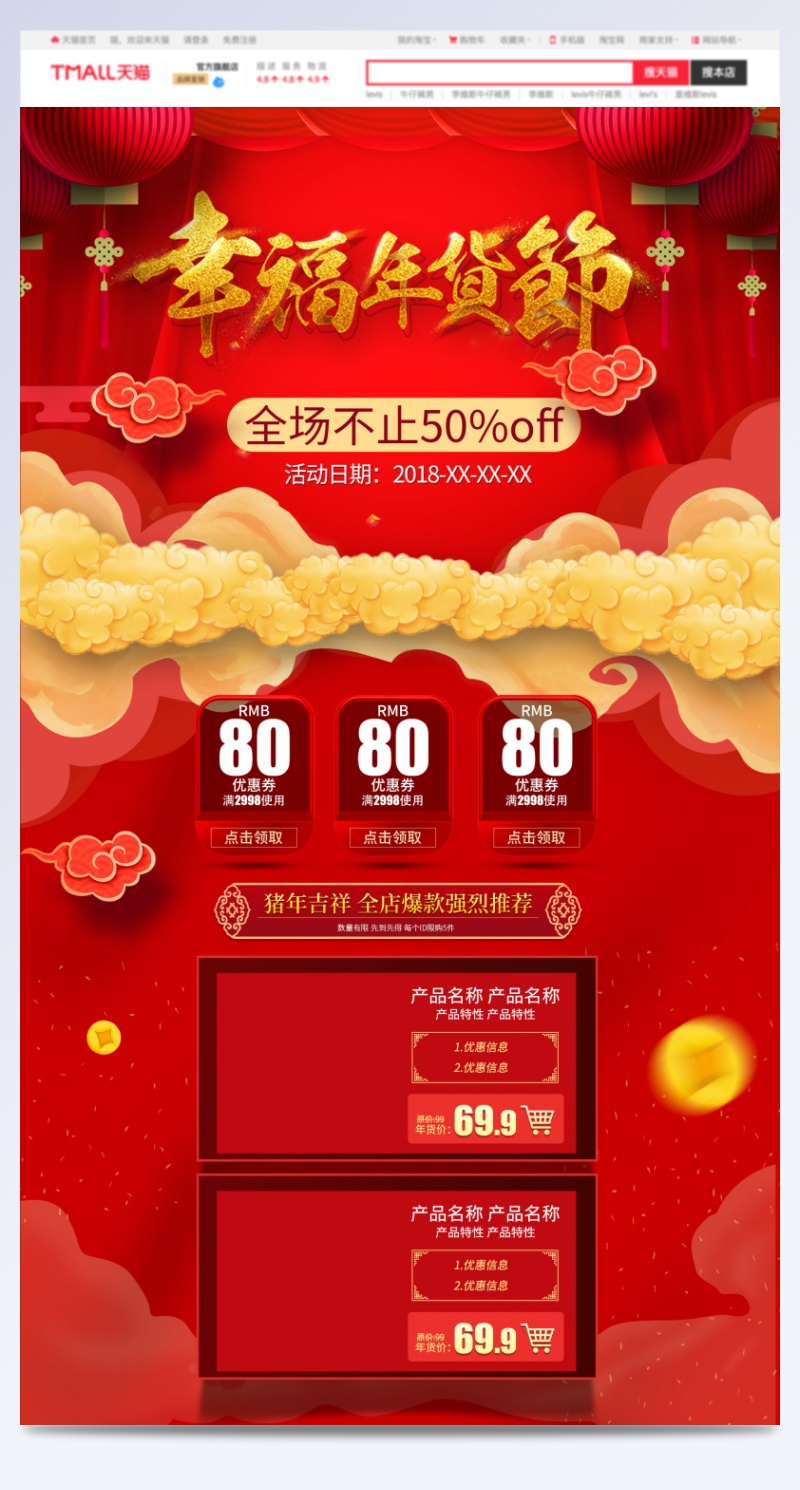 红色喜庆年货节年货盛宴淘宝天猫首页模板