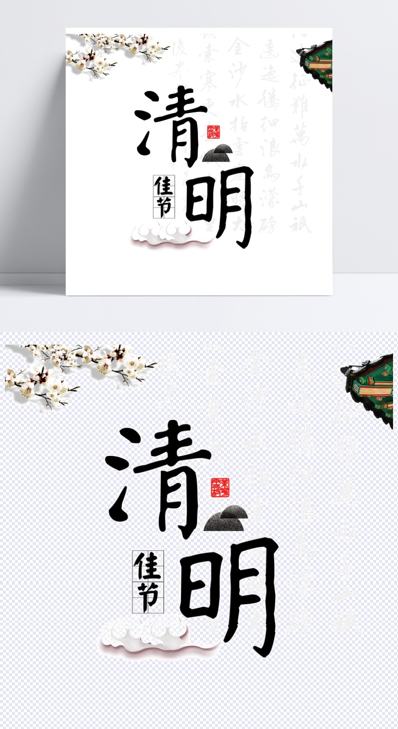 清明节艺术字