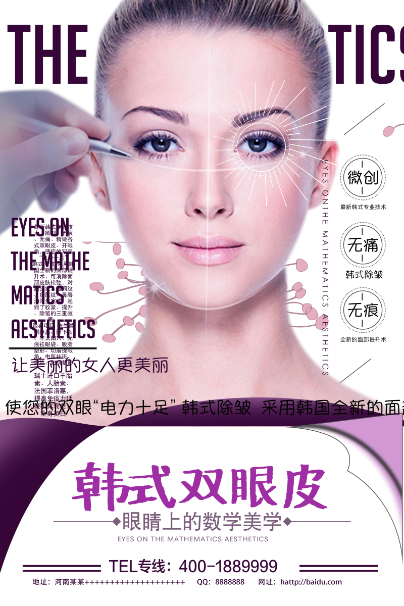 韩式双眼皮整形宣传海报图片