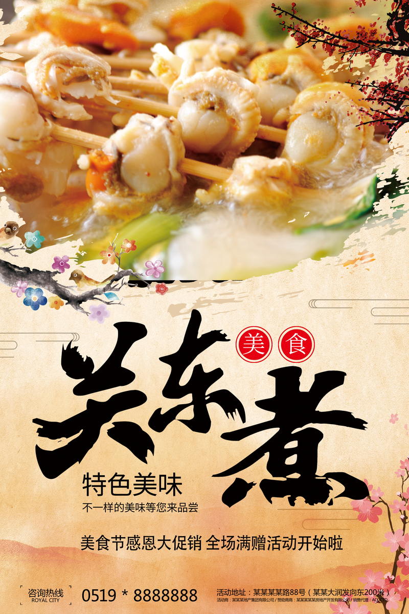 关东煮中国风餐饮美食宣传海报