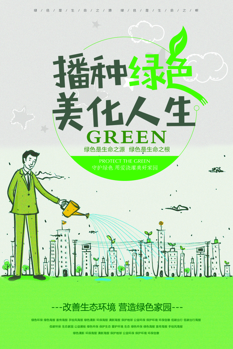 播种绿色美化人生公益海报