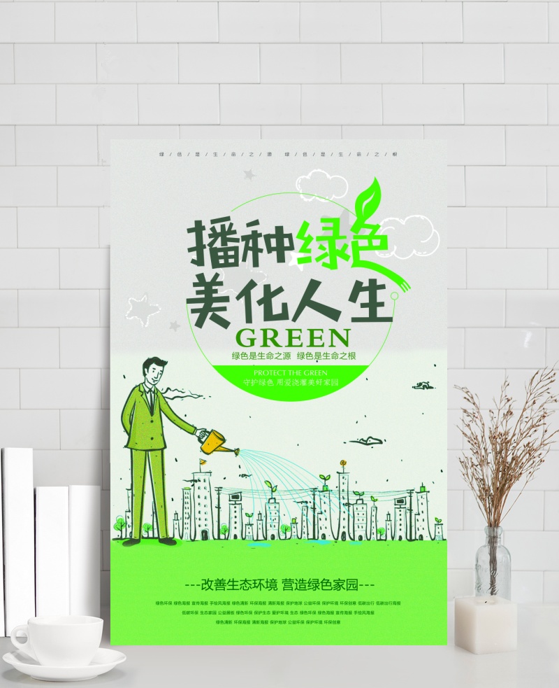 播种绿色美化人生公益海报