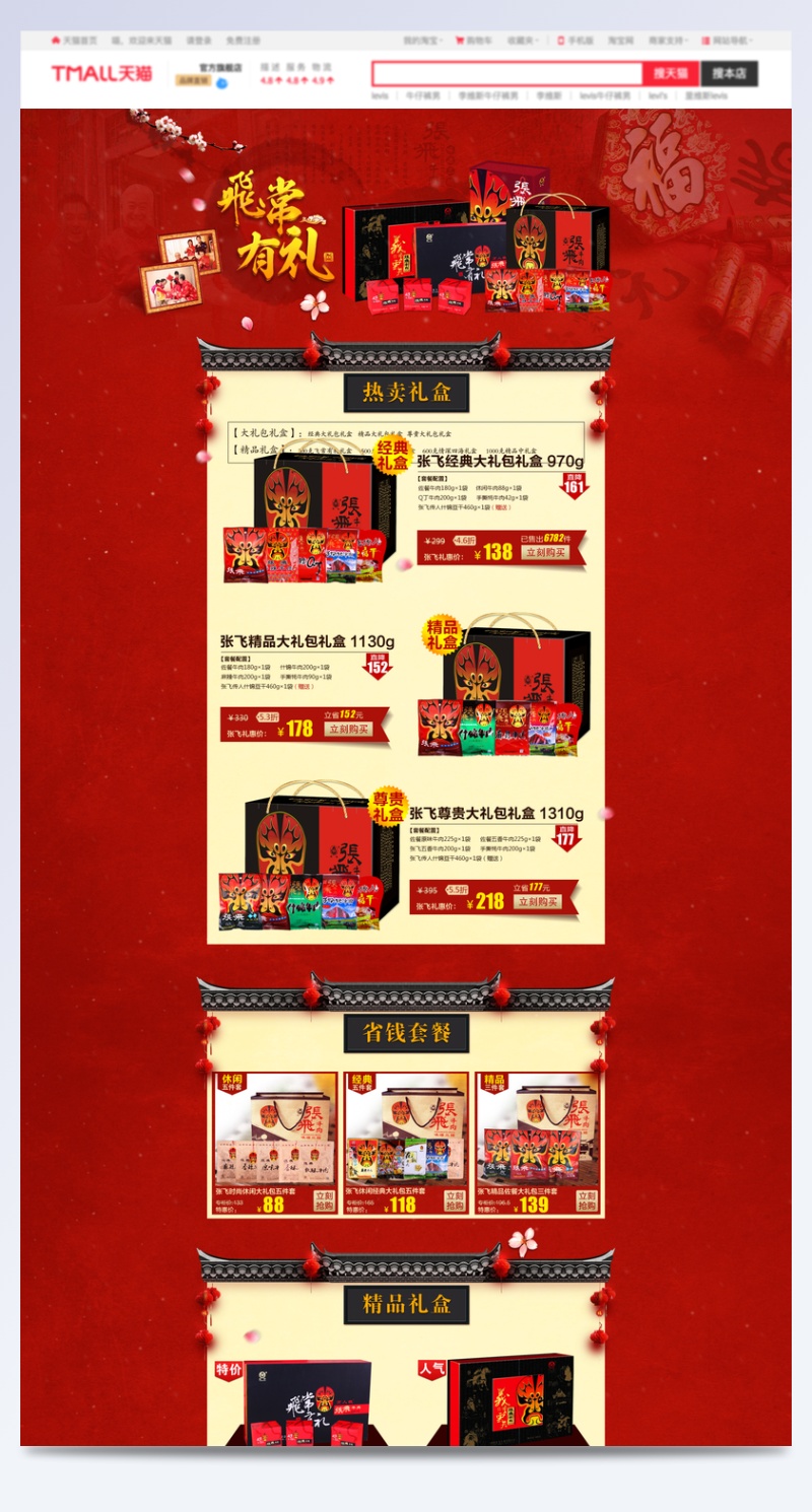 中国风新年坚果食品促销店铺首页PSD模版