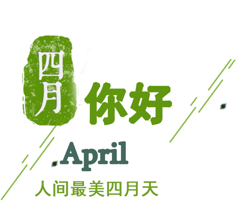 april四月艺术字