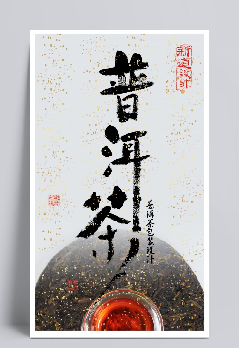 中国风水墨普洱茶包装商标设计psd素材