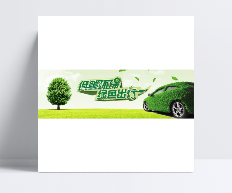 低碳环保 绿色出行 汽车海报