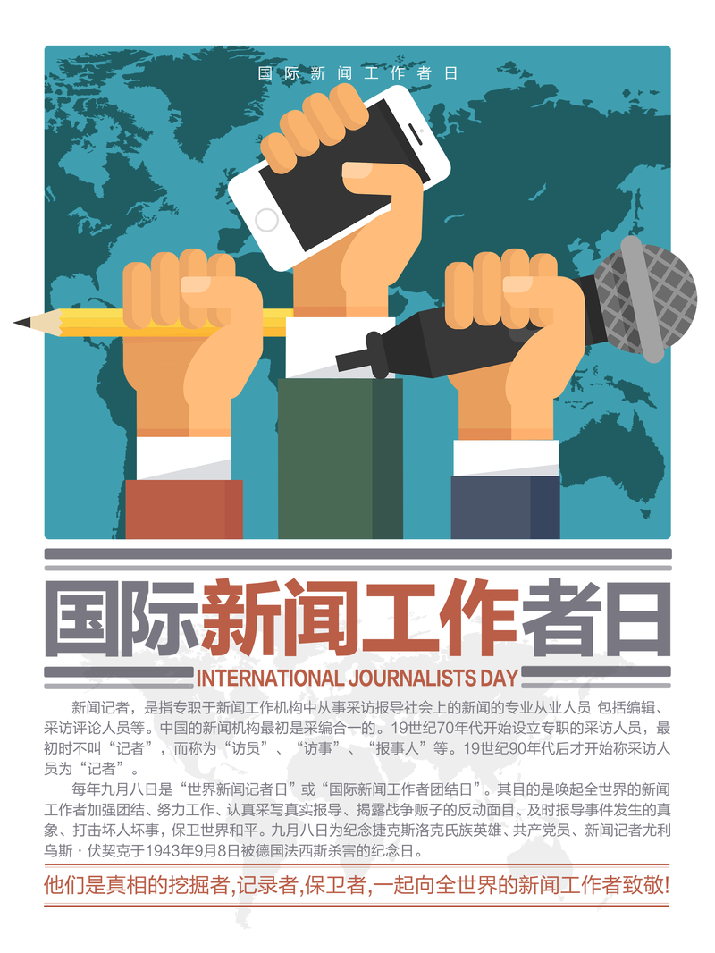 清新简约国际新闻工作者日宣传