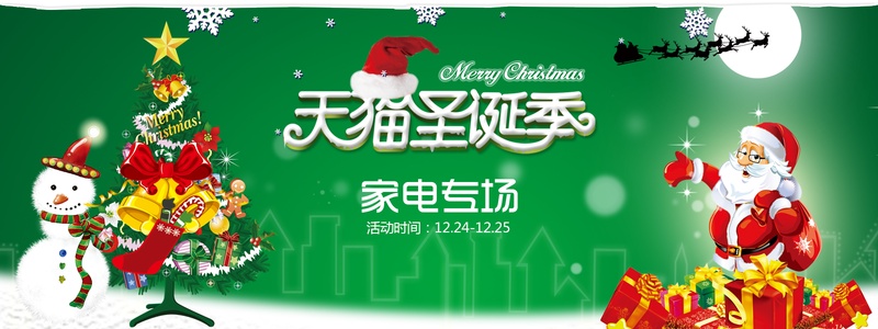 天猫圣诞季淘宝节日海报