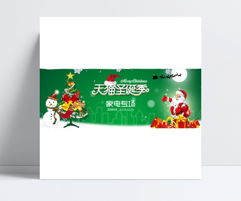 天猫圣诞季淘宝节日海报