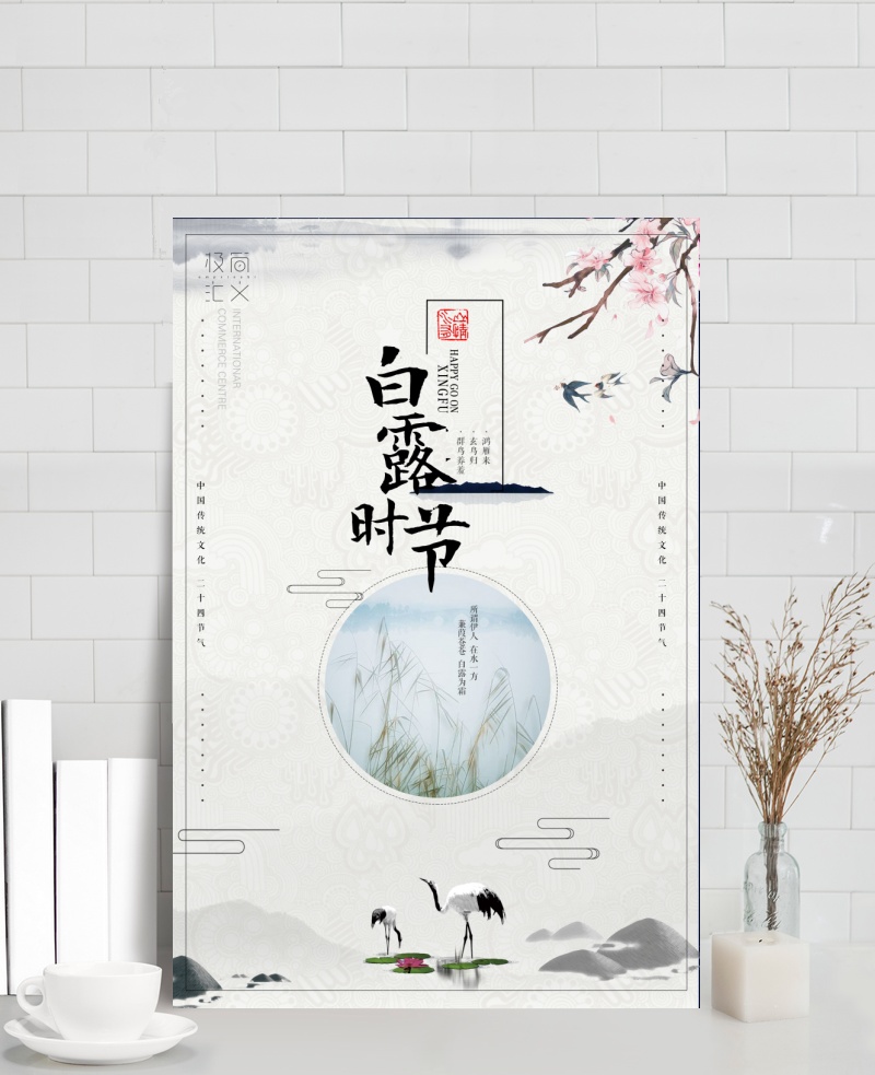 创意中国风白露节气海报图片