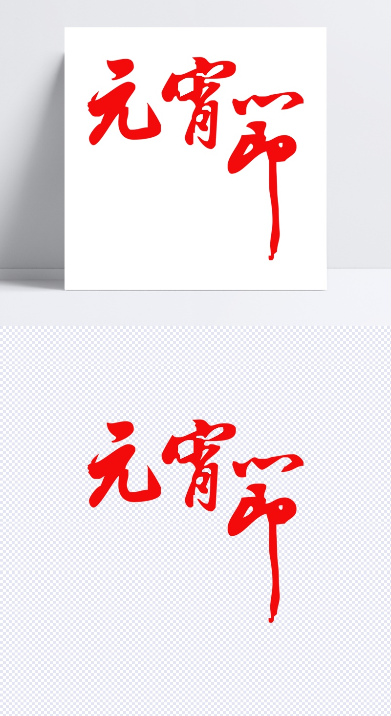 红色元宵节毛笔字字体