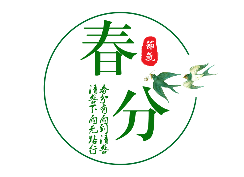 春分节气logo图文标题字体设计