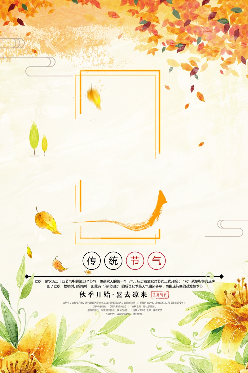 立秋二十四节气枫叶宣传海报背景素材