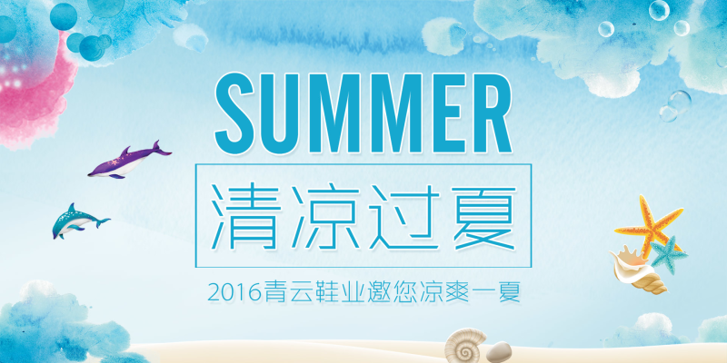 Summer清凉过夏PSD海报