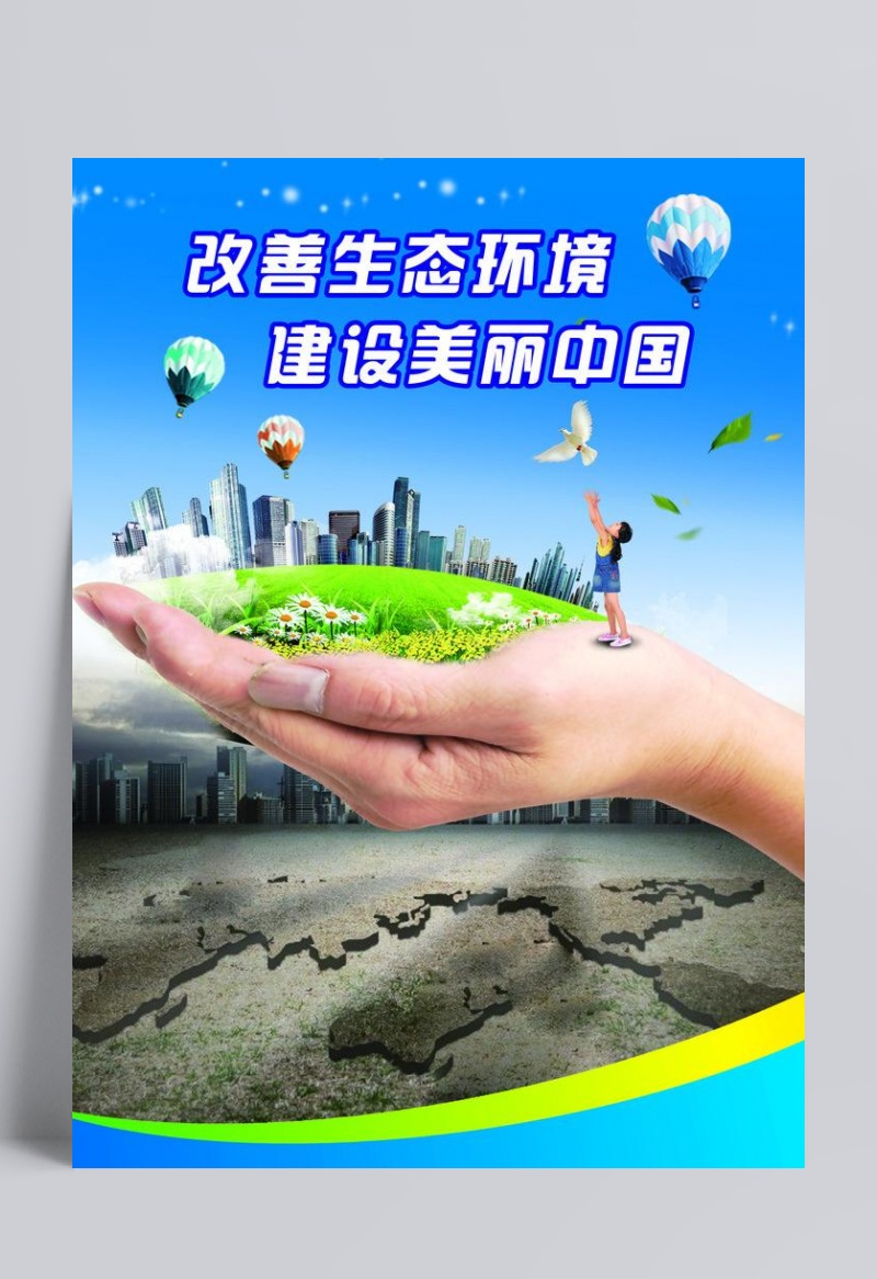 改善生态环境 建设美丽中国