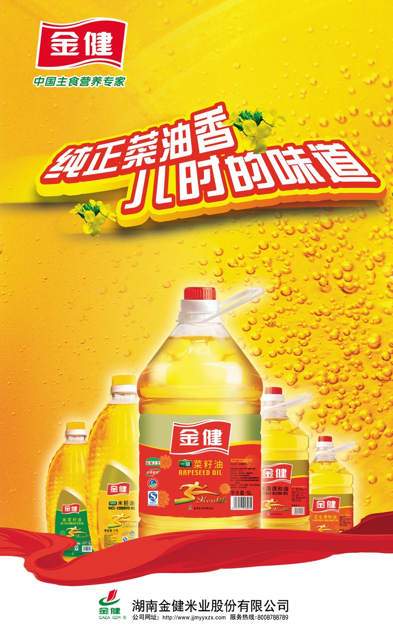 黄色金健菜籽油宣传海报
