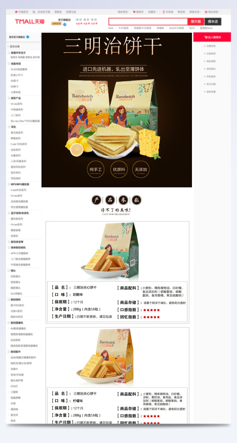 清新简约风饼干零食详情页PSD模版
