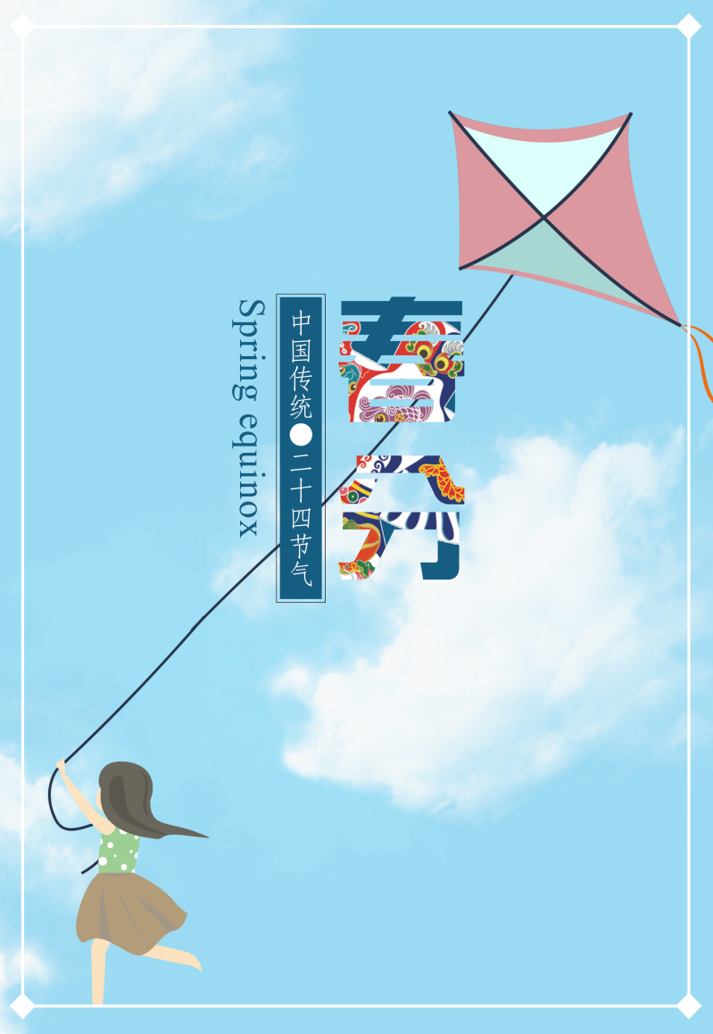 放风筝的女孩春分海报设计