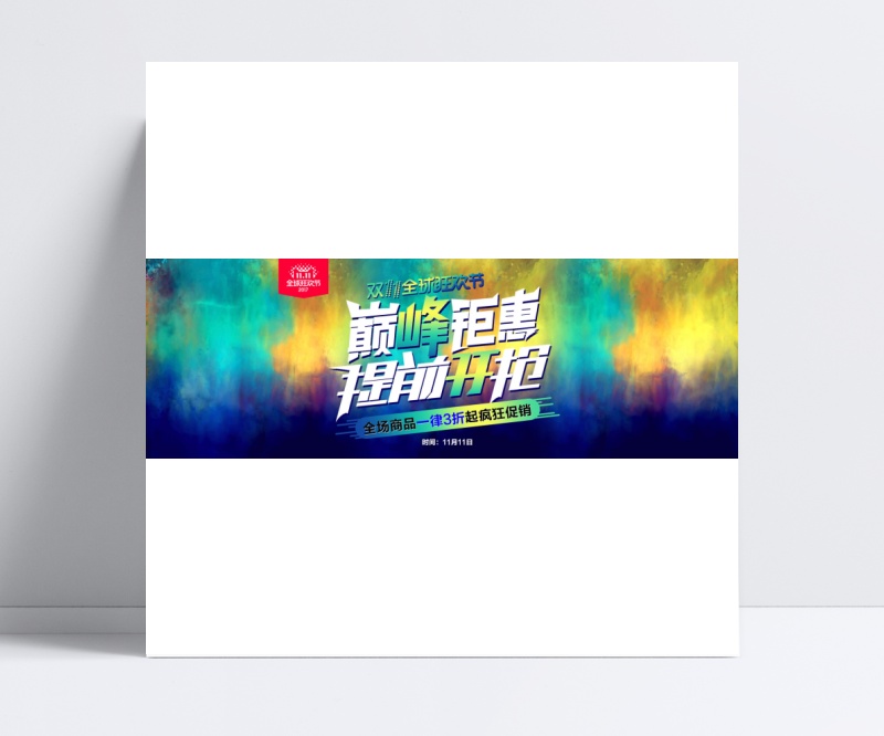 炫彩双11淘宝店铺促销活动海报