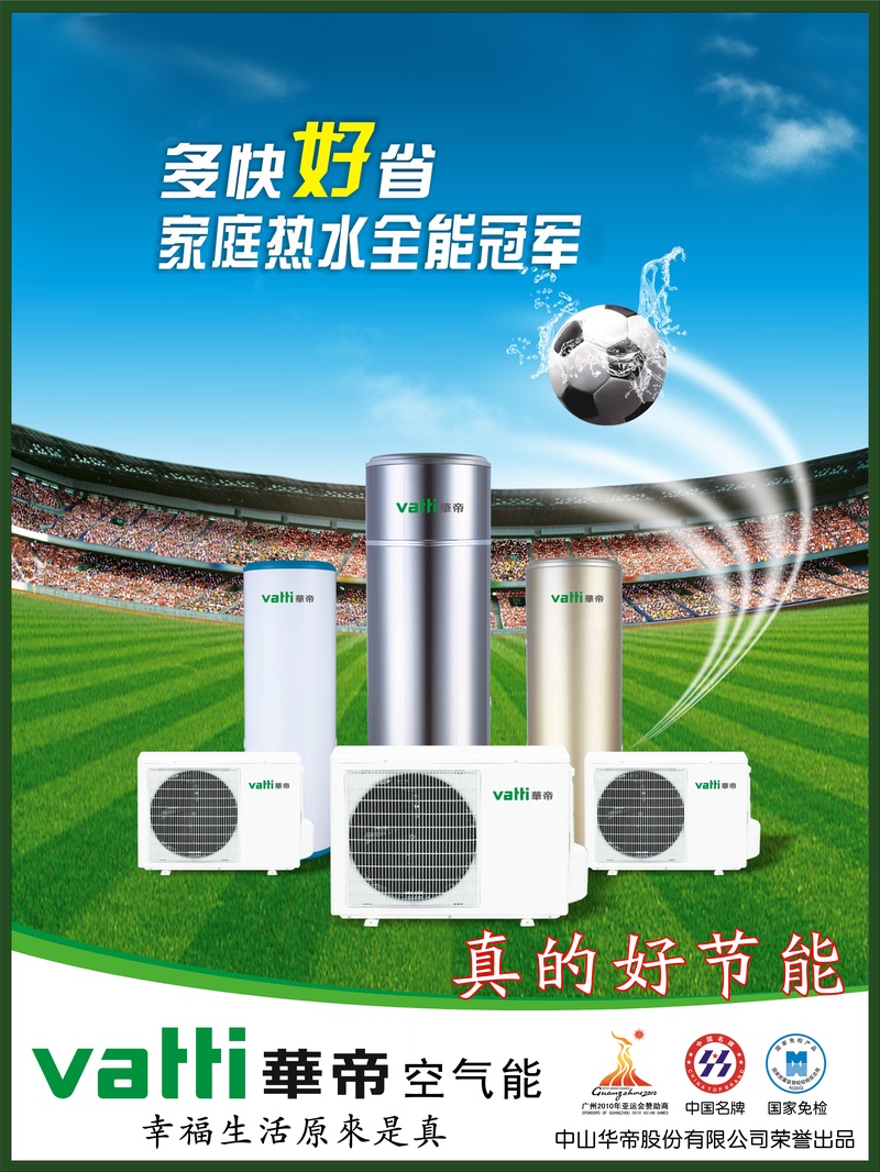 华帝热水器宣传海报图片